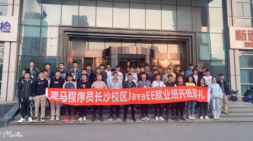 長(zhǎng)沙黑馬JavaEE就業(yè)59期來(lái)啦！趕緊參與進(jìn)來(lái)吧，期待你成為長(zhǎng)沙黑馬的一員喲~